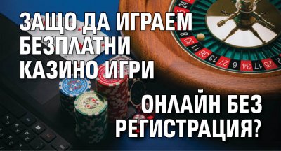 Защо да играем безплатни казино игри онлайн без регистрация?