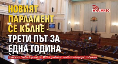 Новият парламент се кълне - трети път за една година (НА ЖИВО)