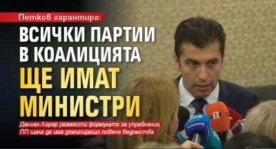 Петков гарантира: Всички партии в коалицията ще имат министри