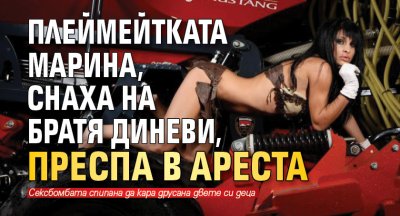 Плеймейтката Марина, снаха на Братя Диневи, преспа в ареста