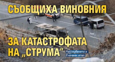 Съобщиха виновния за катастрофата на "Струма"