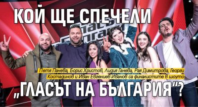 Кой ще спечели „Гласът на България“?