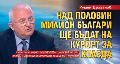 Румен Драганов: Над половин милион българи ще бъдат на курорт за Коледа