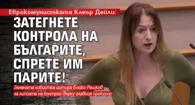 Еврокомунистката Клеър Дейли: Затегнете контрола на българите, спрете им парите!