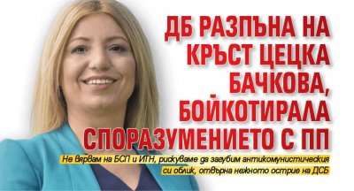ДБ разпъна на кръст Цецка Бачкова, бойкотирала споразумението с ПП 