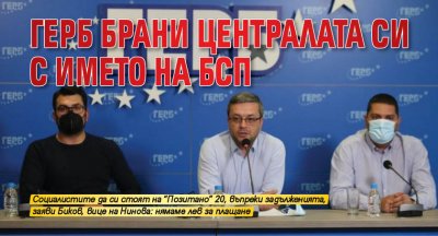 ГЕРБ брани централата си с името на БСП