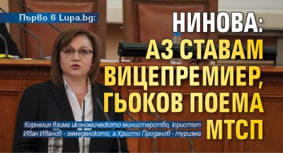 Първо в Lupa.bg: Нинова: Аз ставам вицепремиер, Гьоков поема МТСП