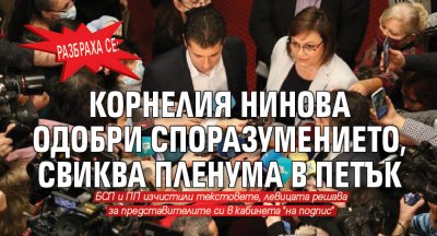 РАЗБРАХА СЕ: Корнелия Нинова одобри споразумението, свиква пленума в петък