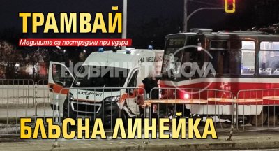 Трамвай блъсна линейка (СНИМКА)