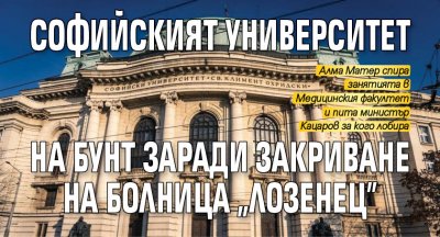 Софийският университет на бунт заради закриване на болница "Лозенец"