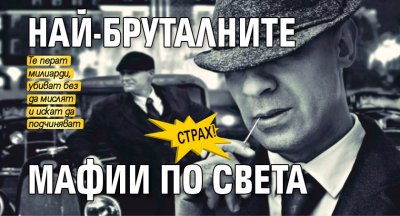 Страх! Най-бруталните мафии по света