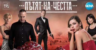 Финалът на „Пътят на честта“ – разобличени тайни и крайни решения