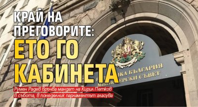 КРАЙ на преговорите: Ето го кабинета