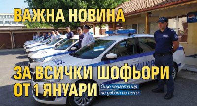 Важна новина за всички шофьори от 1 януари