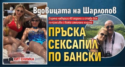 Вдовицата на Шарлопов пръска сексапил по бански (ХИТ СНИМКА)