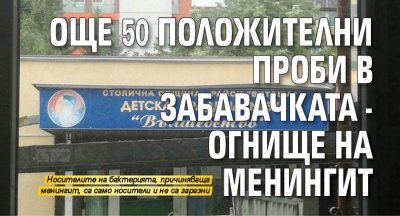 Още 50 положителни проби в забавачката - огнище на менингит