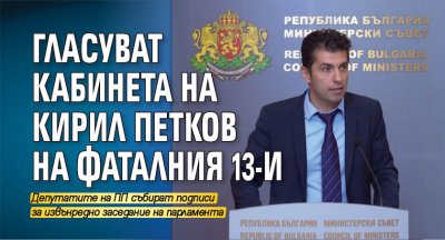 Гласуват кабинета на Кирил Петков на фаталния 13-и