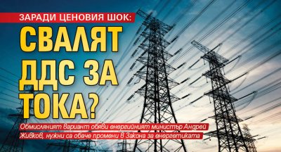 ЗАРАДИ ЦЕНОВИЯ ШОК: Свалят ДДС за тока?