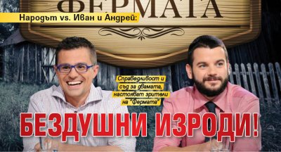 Народът vs. Иван и Андрей: Бездушни изроди!