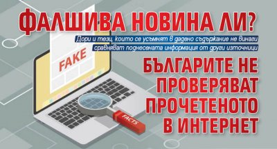 Фалшива новина ли? Българите не проверяват прочетеното в интернет