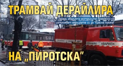 Трамвай дерайлира на "Пиротска"