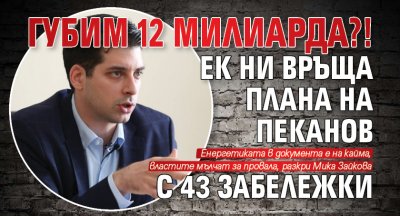 ГУБИМ 12 МИЛИАРДА?! ЕК ни връща Плана на Пеканов с 43 забележки