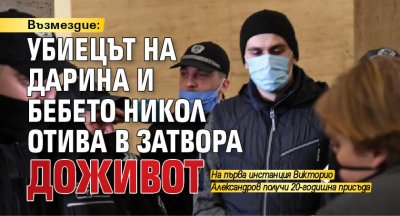 Възмездие: Убиецът на Дарина и бебето Никол ще лежи в затвора доживот 