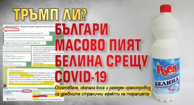 ТРЪМП ЛИ? Българи масово пият белина срещу COVID-19