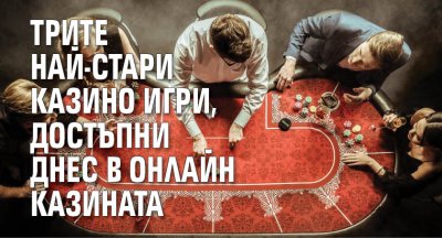 Трите най-стари казино игри, достъпни днес в онлайн казината