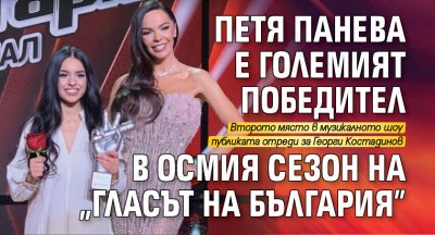 Петя Панева е големият победител в осмия сезон на "Гласът на България"