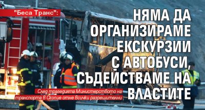 "Беса Транс": Няма да организираме екскурзии с автобуси, съдействаме на властите