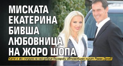 Миската Екатерина бивша любовница на Жоро Шопа