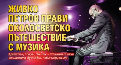 Живко Петров прави околосветско пътешествие с музика