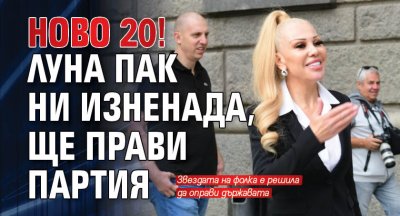 Ново 20! Луна пак ни изненада, ще прави партия