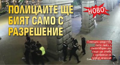 Ново: Полицаите ще бият само с разрешение