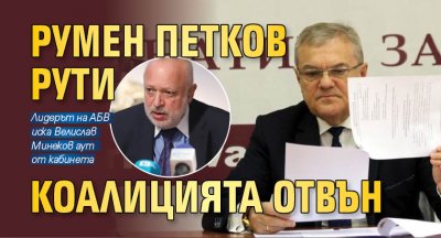 Румен Петков рути коалицията отвън