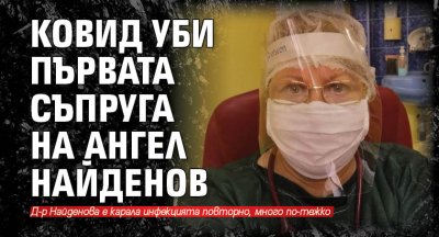 Ковид уби първата съпруга на Ангел Найденов