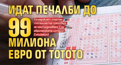 Идат печалби до 99 милиона евро от тотото