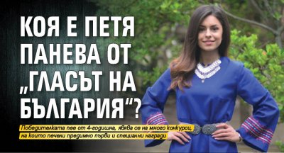 Коя е Петя Панева от „Гласът на България“?