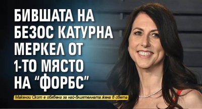 Бившата на Безос катурна Меркел от 1-то място на "Форбс" 