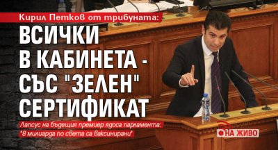 Кирил Петков от трибуната: Всички в кабинета - със "зелен" сертификат (НА ЖИВО)