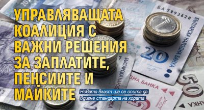 Управляващата коалиция с важни решения за заплатите, пенсиите и майките