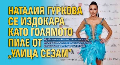 Наталия Гуркова се издокара като Голямото пиле от "Улица Сезам"