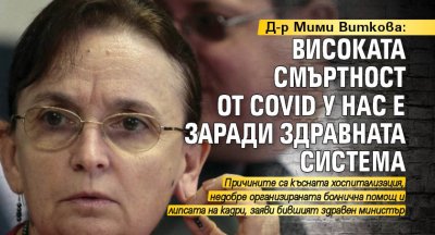 Д-р Мими Виткова: Високата смъртност от Covid у нас е заради здравната система
