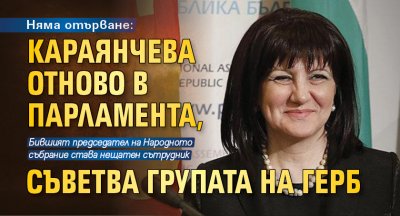 Няма отърване: Караянчева отново в парламента, съветва групата на ГЕРБ