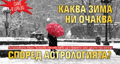 Само в Lupa.bg: Каква зима ни очаква според астрологията?