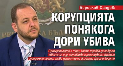 Борислав Сандов: Корупцията понякога дори убива