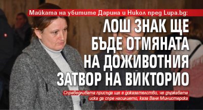 Майката на убитите Дарина и Никол пред Lupa.bg: Лош знак ще бъде отмяната на доживотния затвор на Викторио