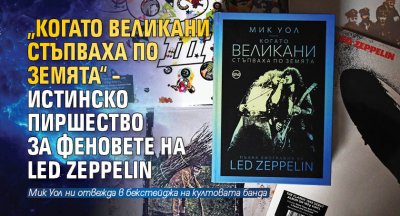 „Когато великани стъпваха по земята“ – истинско пиршество за феновете на Led Zeppelin