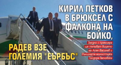Кирил Петков в Брюксел с фалкона на Бойко, Радев взе големия "Еърбъс"